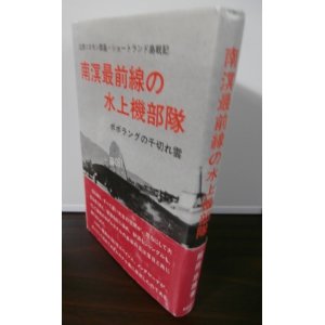 画像: 南溟最前線の水上機部隊　ポポラングの千切れ雲 北西ソロモン群島・ショートランド島戦記（九三八空、九五八空）