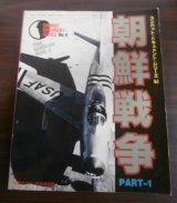 画像: 朝鮮戦争　PART1　（朝鮮戦争の航空戦、写真多数）