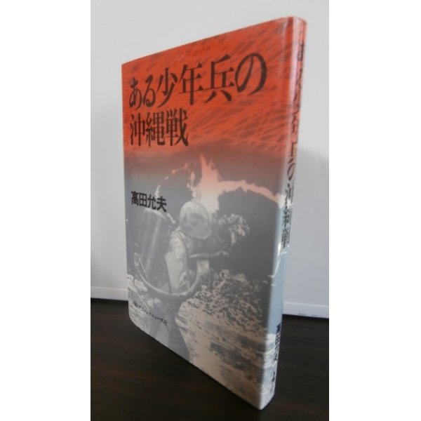 画像1: ある少年兵の沖縄戦（第二十一航空通信隊） (1)