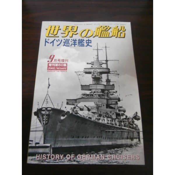 画像1: ドイツ巡洋艦史　世界の艦船　2002年 (1)