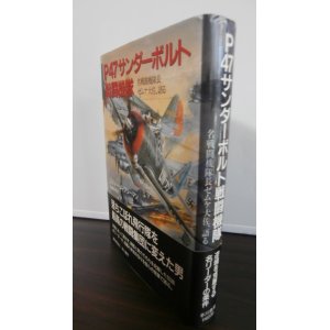 画像: P47サンダーボルト戦闘機隊  名戦闘機隊長ゼムケ大佐、語る