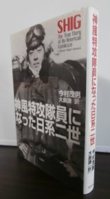 画像: 神風特攻隊員になった日系二世