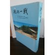 画像1: 此の一戦　海上挺進基地第14大隊・海上挺進第14戦隊史　（ルソン決戦） (1)