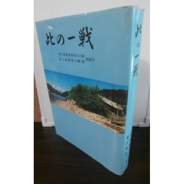 画像1: 此の一戦　海上挺進基地第14大隊・海上挺進第14戦隊史　（ルソン決戦） (1)