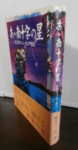 画像: ああ南十字の星―生と死のニューギニア戦記（独立工兵第十五聯隊）