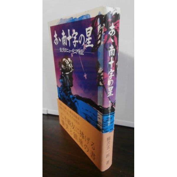 画像1: ああ南十字の星―生と死のニューギニア戦記（独立工兵第十五聯隊） (1)