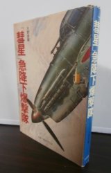 画像: 「彗星」急降下爆撃隊（第五〇三海軍航空隊）