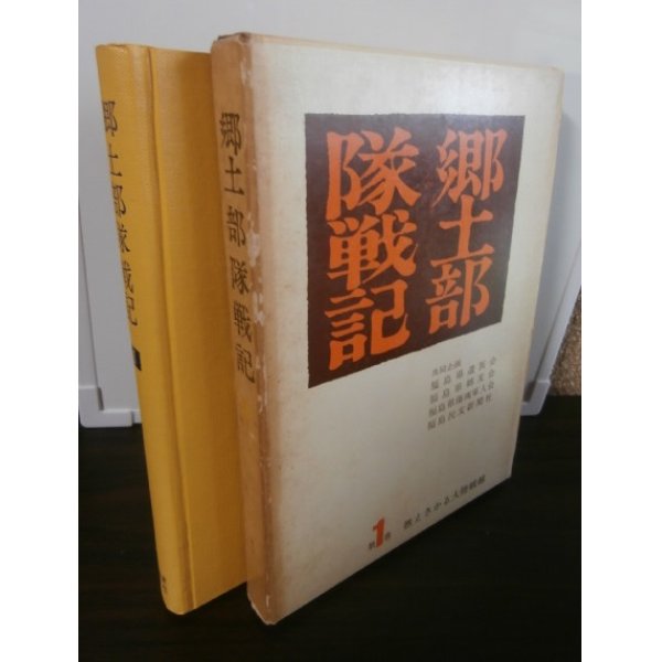 画像1: 郷土部隊戦記第1巻「燃えさかる大陸戦線」（歩兵第六十五聯隊、歩兵第二十九聯隊） (1)