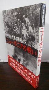 画像: 米軍が記録したニューギニアの戦い