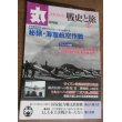 画像1: 丸エキストラ戦史と旅12　戦史特集「秘録・海軍航空作戦」 (1)