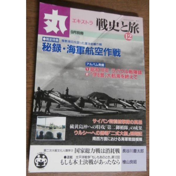 画像1: 丸エキストラ戦史と旅12　戦史特集「秘録・海軍航空作戦」 (1)