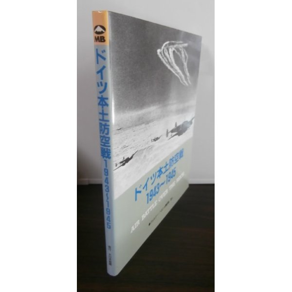 画像1: ドイツ本土防空戦1943〜1945 (1)