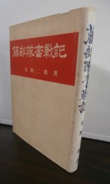 画像: 藤部隊奮戦記（第三十九師団）