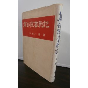 画像: 藤部隊奮戦記（第三十九師団）