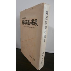 画像: 沖縄戦記　霞城聯隊の最後　元歩兵第三十二聯隊作戦主任大尉の綴る（山形歩兵第三十二聯隊）