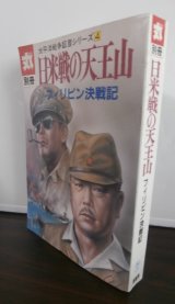 画像: 丸別冊　日米戦の天王山　フィリピン決戦　太平洋戦争証言シリーズ4