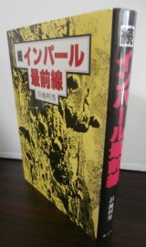 画像: 続　インパール最前線（山本支隊パレル攻略戦）