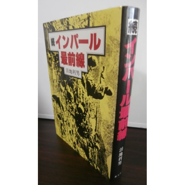 画像1: 続　インパール最前線（山本支隊パレル攻略戦） (1)