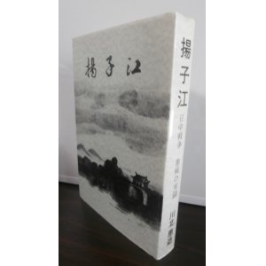 画像: 揚子江　日中戦争　参戦の実録（歩兵第百三十八聯隊）