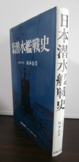 画像: 日本潜水艦戦史