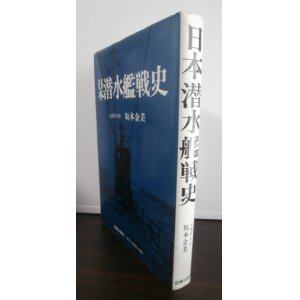 画像: 日本潜水艦戦史