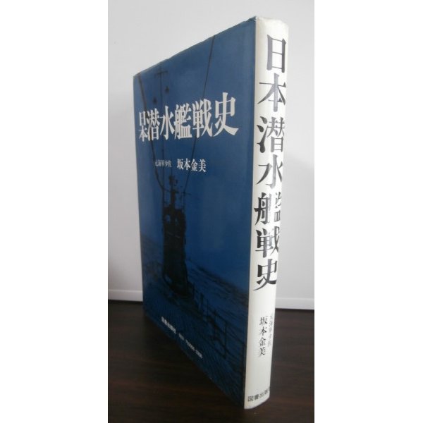 画像1: 日本潜水艦戦史 (1)