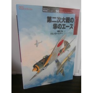 画像: 第二次大戦の隼のエース 　(オスプレイ軍用機シリーズ) 