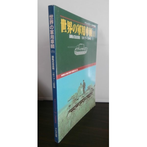 画像1: 世界の軍用車輛（1）装軌式自走砲　1917〜1945　グランドパワー別冊 (1)