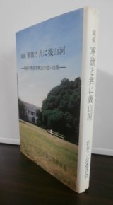 画像: 続続　軍旗と共に幾山河　戦後の物故者戦友の思い出集　（第四十八師団隷下台湾歩兵第二聯隊）