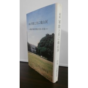 画像: 続続　軍旗と共に幾山河　戦後の物故者戦友の思い出集　（第四十八師団隷下台湾歩兵第二聯隊）