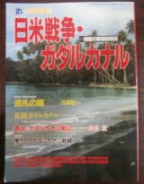 画像: 日米戦争・ガダルカナル　地獄の戦場総検証