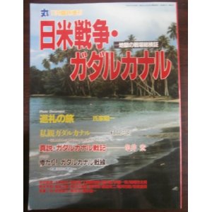 画像: 日米戦争・ガダルカナル　地獄の戦場総検証