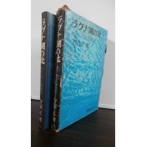 画像: ラグナ湖の北　わたしの比島戦記　（海上挺進基地第七大隊）