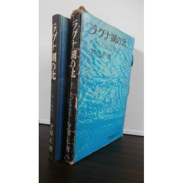 画像1: ラグナ湖の北　わたしの比島戦記　（海上挺進基地第七大隊） (1)