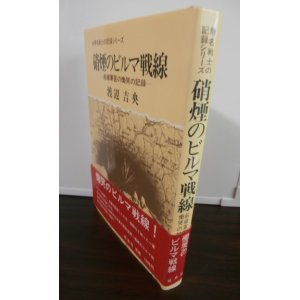 画像: 硝煙のビルマ戦線―前線軍医の慟哭の記録　 (第五十三師団衛生隊） 