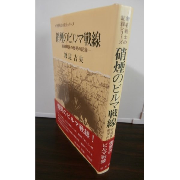 画像1: 硝煙のビルマ戦線―前線軍医の慟哭の記録　 (第五十三師団衛生隊）  (1)