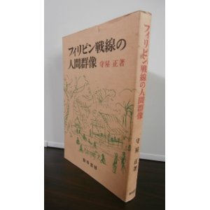 画像: フィリッピン戦線の人間群像（海上挺進基地第七大隊）