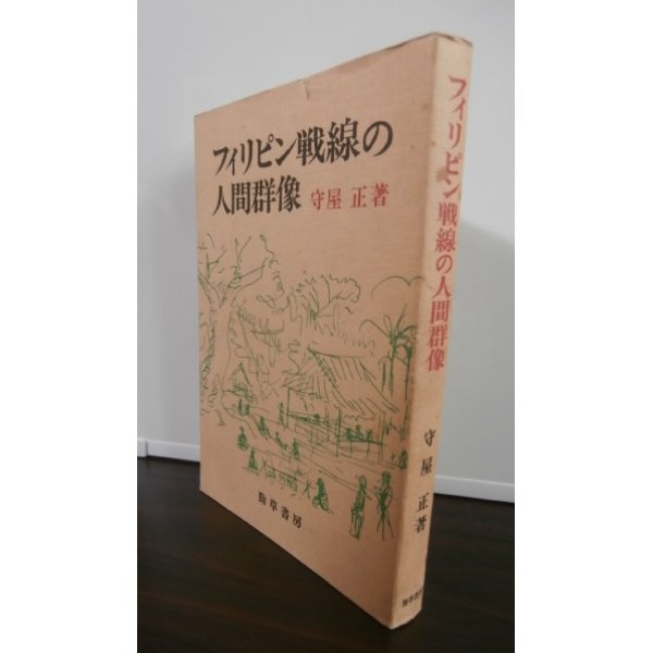 画像1: フィリッピン戦線の人間群像（海上挺進基地第七大隊） (1)