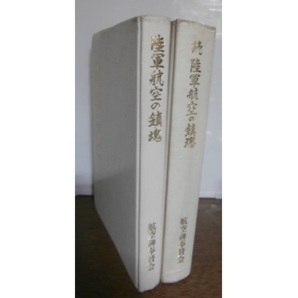 画像1: 陸軍航空の鎮魂、続・陸軍航空の鎮魂　2冊 (1)