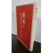 画像1: 戦場に生きた人たち　沖縄戦の記録 (1)