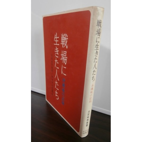 画像1: 戦場に生きた人たち　沖縄戦の記録 (1)