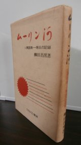 画像: ムーリン河　ソ満国境・一等兵の記録（第五軍参謀部所属綏陽気象班）