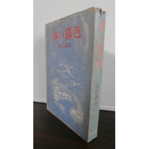 画像: 赤い暮色（中国戦線の戦記小説）