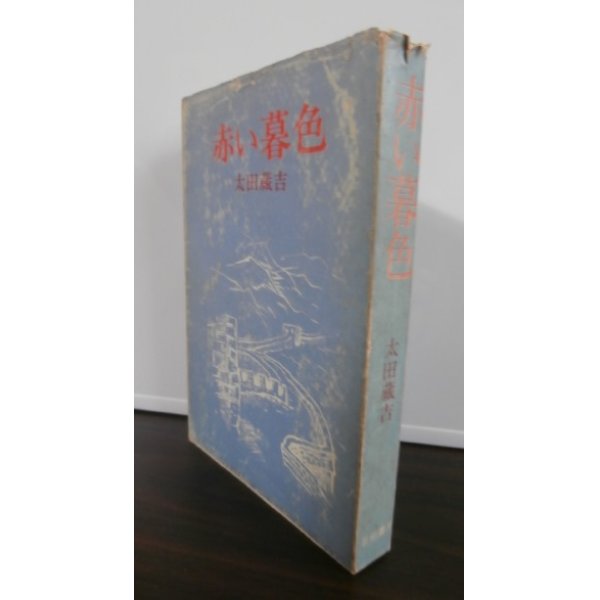 画像1: 赤い暮色（中国戦線の戦記小説） (1)