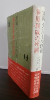 画像: 実戦インパール作戦　笹原聯隊の死闘（歩兵第二百十五聯隊）（難あり）