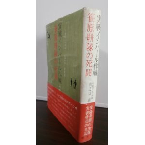 画像: 実戦インパール作戦　笹原聯隊の死闘（歩兵第二百十五聯隊）（難あり）