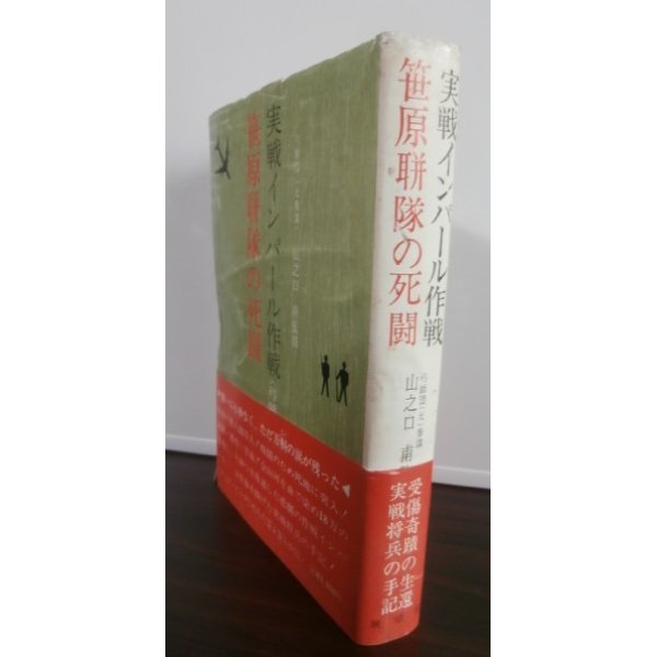 画像1: 実戦インパール作戦　笹原聯隊の死闘（歩兵第二百十五聯隊）（難あり） (1)