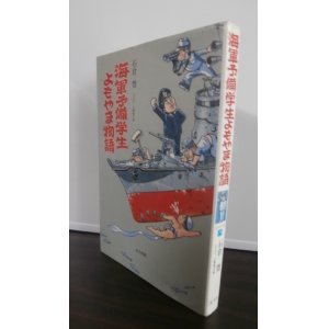 画像: 海軍予備学生よもやま物語