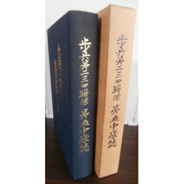 画像1: 歩兵第二三四聯隊第五中隊誌　大陸に埋めた青春の軌跡（第四〇師団鯨部隊） (1)