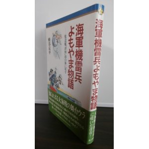 画像: 海軍機雷兵よもやま話　敷設艦「津軽」南の海に死す